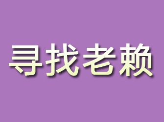 赤峰寻找老赖